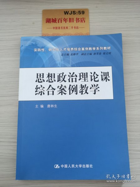 思想政治理论课综合案例教学