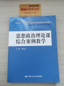 思想政治理论课综合案例教学