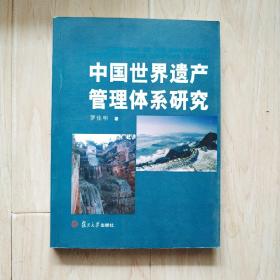 中国世界遗产管理体系研究