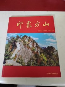 印象方山