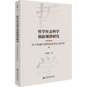 哲学社会科学创新规律研究 关于构建中国特色哲学社会科学