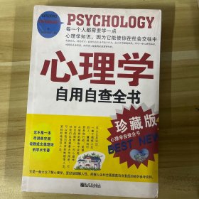 心理学自用自查全书