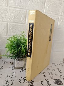 针灸歌决 配彩色图谱