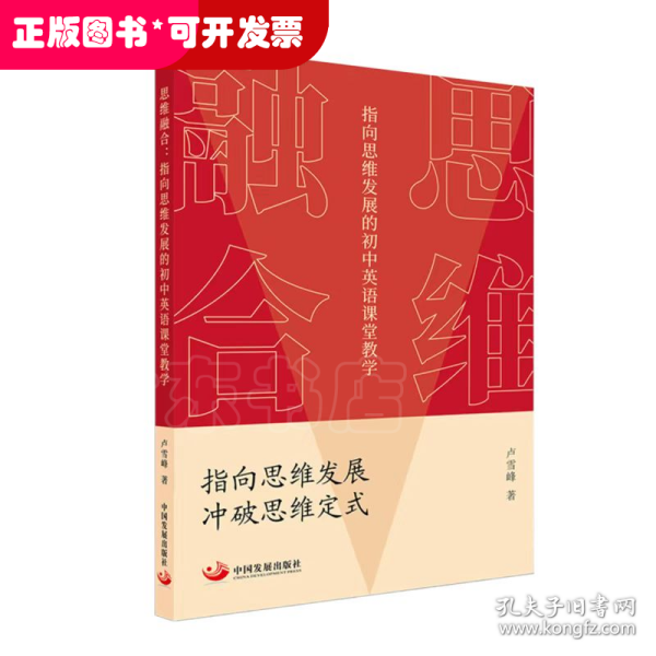 思维融合：指向思维发展的初中英语课堂教学