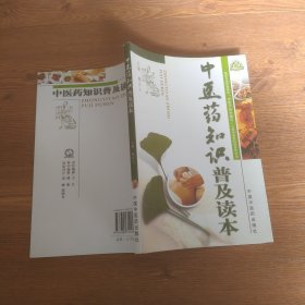 中医药知识普及读本