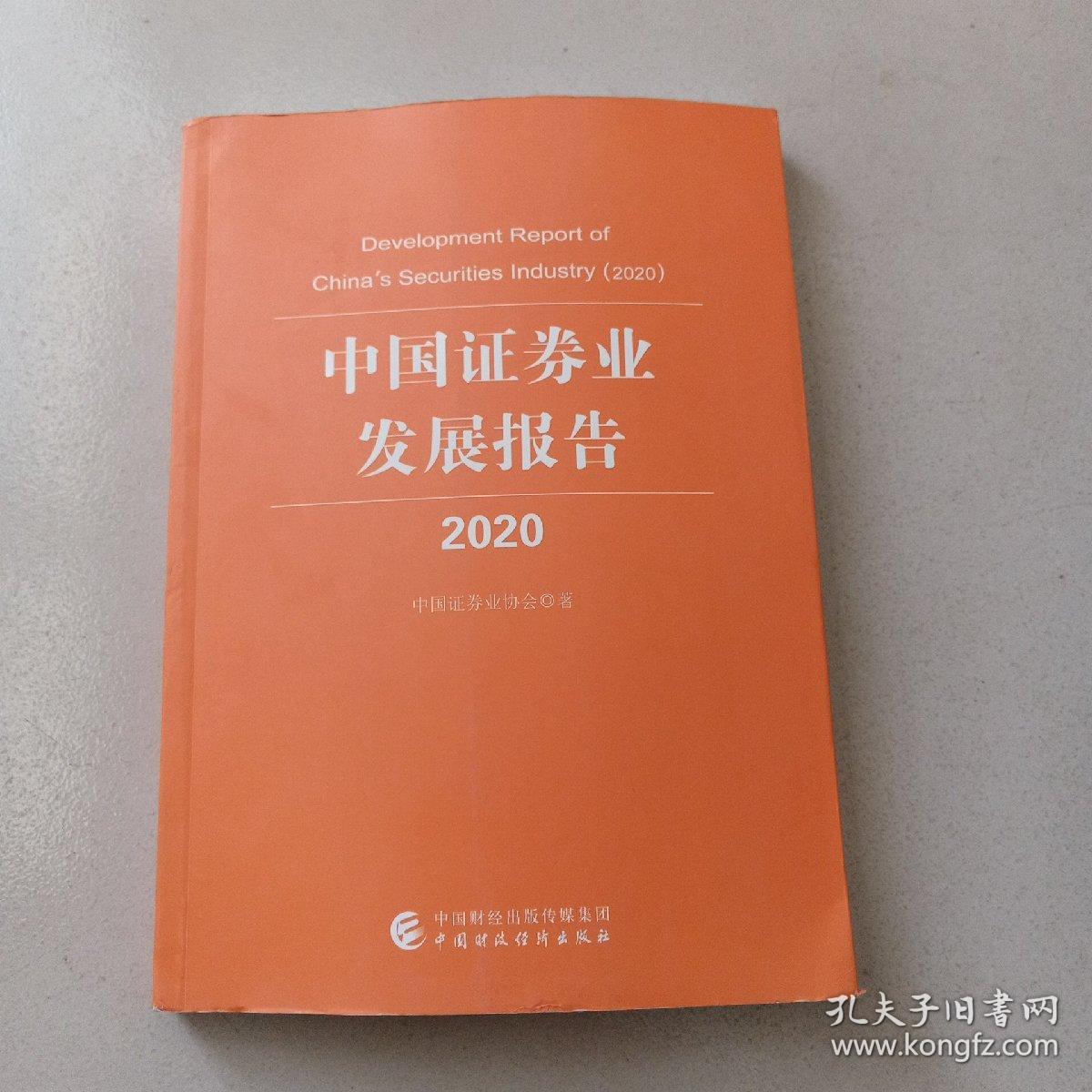 点击查看原图 中国证券业发展报告(2020)