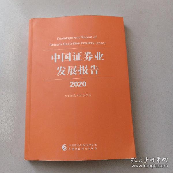 中国证券业发展报告(2020)