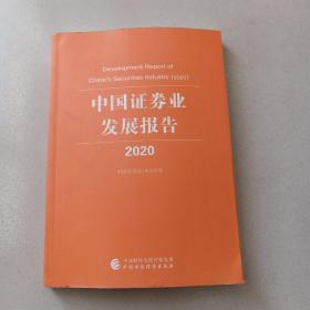 中国证券业发展报告(2020)