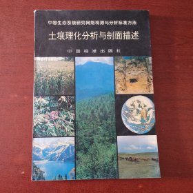 土壤理化分析與剖面描述