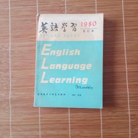 英语学习1980年合订本