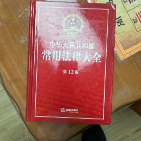 中华人民共和国常用法律大全(第12版)