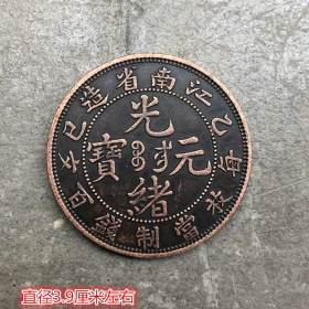 铜板铜币收藏江南省造光绪元宝当制钱百文铜板龙洋铜板