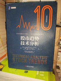 股市趋势技术分析（原书第10版）