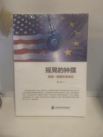 摇晃的钟摆：欧盟—美国关系研究