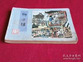 连环画：水浒之九狮子楼 、1984年、 一版二印。