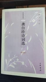 龚自珍诗词选（插图版）--古典诗词坊