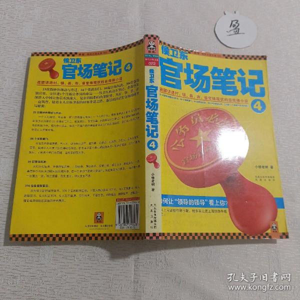 侯卫东官场笔记4：逐层讲透村、镇、县、市、省官场现状的自传体小说