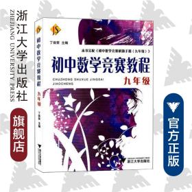 初中数学竞赛教程——九年级/丁保荣/浙江大学出版社