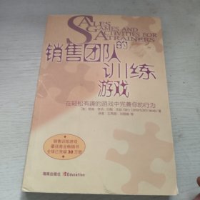 销售团队的训练游戏