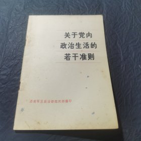 关于党内政治生活的若干准则