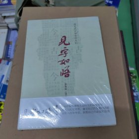 见字如晤——遇见历史深处的人们