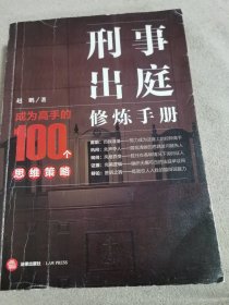 刑事出庭修炼手册：成为高手的100个思维策略