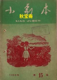 小剧本（1959年第15期）