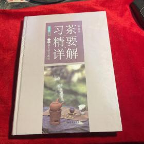 习茶精要详解 下册（彩图版）/茶艺修习教程