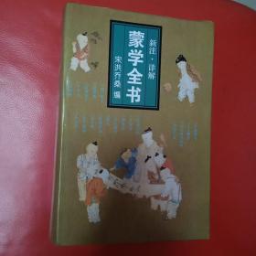 蒙学全书:新注·详解 十品典藏