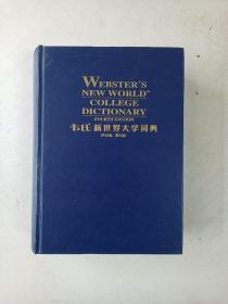 韦氏新世界大学词典（英语版，第四版）精装本，16开，1716页，2001年一版一印