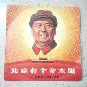 老唱片——北京有个金太阳