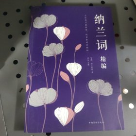 纳兰词(精编)