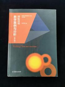 国际汉语教学案例与分析（修订版）【本书来源于海内外33位国际汉语教师的教学日志，大小案例合计156个。这些案例是宝贵的第一手资料，可读性强，反映了不同层面的教学问题，分为教学环节。教学与管理、汉字教学、语言要素教学、文化与跨文化交际、语言技能教学、少儿与老年人汉语教学等七个章节。本书为每个案例配有分析、思考和扩展阅读书目，为读者提供相应的建议、启示与资源。】