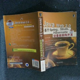 JavaWeb2.0基于Spring、Struts、Hibernate轻量级架构开发