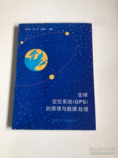 全球定位系统（GPS）的原理与数据处理