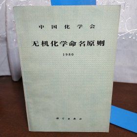 中国化学会：无机化学命名原则（一版一印）