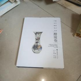 中国当代陶瓷艺术大系 醴陵卷 布面精装 原书售价368