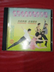 CD 世界名曲伴舞步步情名曲舞韻柔情相依