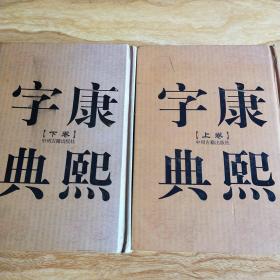 康熙字典（上下卷，32开精装竖排繁体影印）