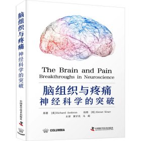 脑组织与疼痛 神经科学的突破