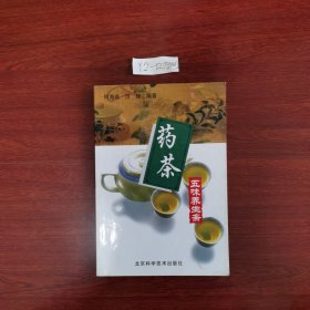 药茶五味养生斋 2002年一版一印包邮挂刷