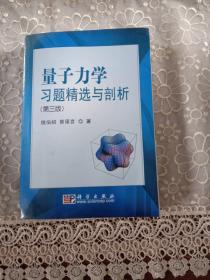 量子力学习题精选与剖析：第三版