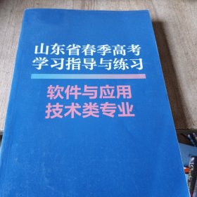 山东省春季高考学习指导与练习(数字媒体类和网络技术类)