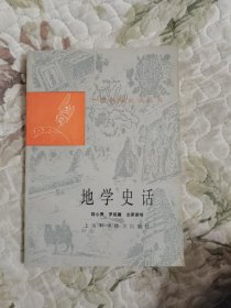 地学史话（中国科技史话丛书）