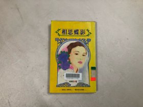 相思蝶影 林乐君