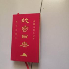 故宫日历 2020年