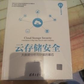 清华开发者书库`云存储安全：大数据分析与计算的基石