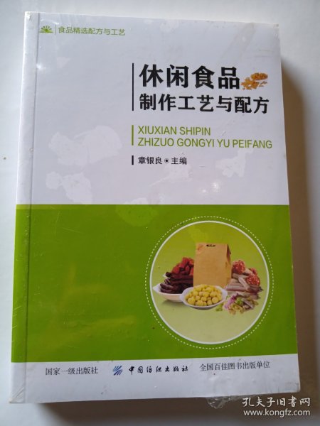 休闲食品制作工艺与配方