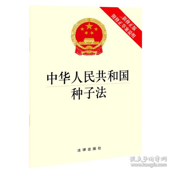 中华人民共和国种子法（最新修正版 附修正草案说明）