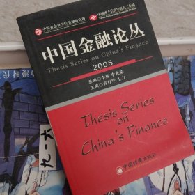 中国金融论丛.2005